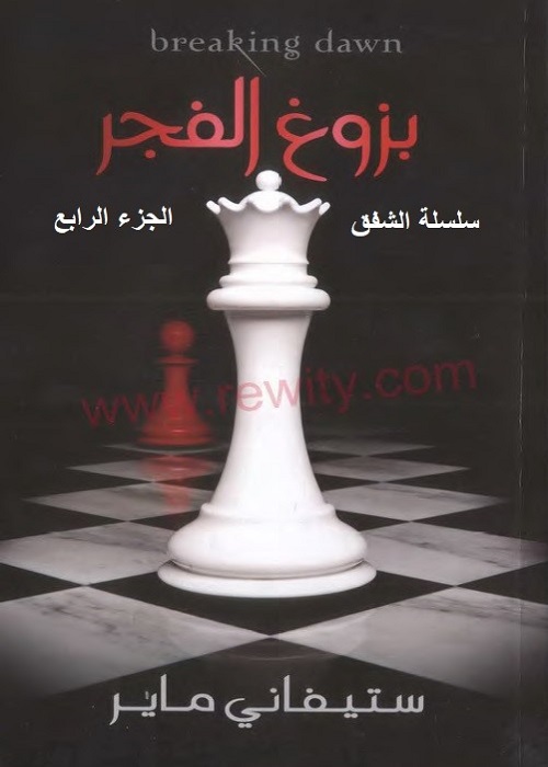 بزوغ الفجر - الجزء الرابع - سلسلة الشفق
